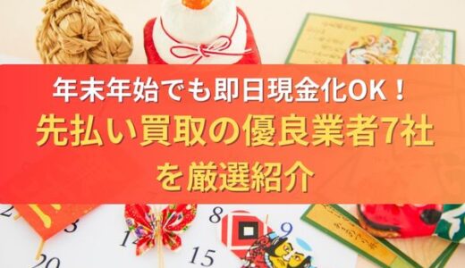 年末年始でも即日現金化OK！先払い買取の優良業者7社を厳選紹介