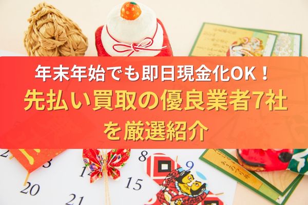 年末年始でも即日現金化OK！先払い買取の優良業者7社を厳選紹介