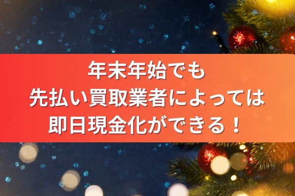 年末年始でも先払い買取業者によっては即日現金化ができる！