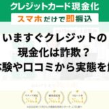 いますぐクレジットの現金化は詐欺？実体験や口コミから実態を解明