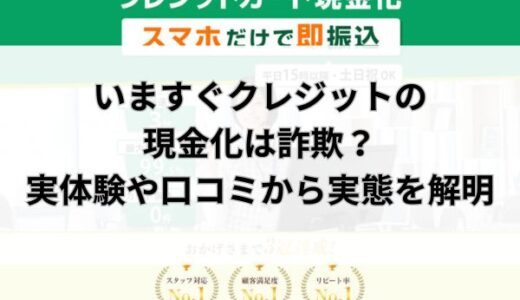 いますぐクレジットの現金化は詐欺？実体験や口コミから実態を解明