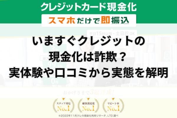 いますぐクレジットの現金化は詐欺？実体験や口コミから実態を解明