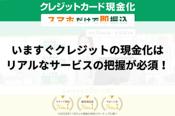 いますぐクレジットの現金化はリアルなサービスの把握が必須！