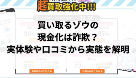 買い取るゾウの現金化は詐欺？実体験や口コミから実態を解明