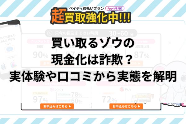 買い取るゾウの現金化は詐欺？実体験や口コミから実態を解明