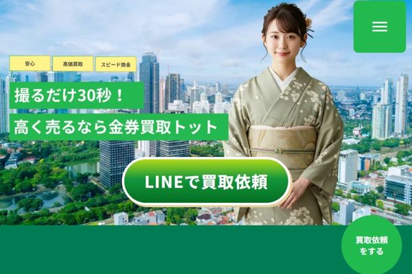 先払い買取業者「金券買取トット」バナー画像