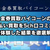 金券買取バイコーンの先払い買取を5ch口コミから実体験した結果を徹底解説