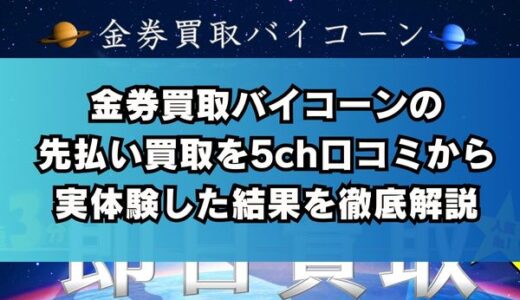 金券買取バイコーンの先払い買取を5ch口コミから実体験した結果を徹底解説