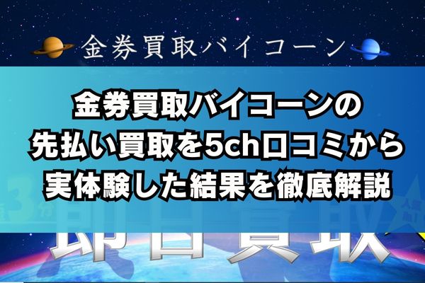 金券買取バイコーンの先払い買取を5ch口コミから実体験した結果を徹底解説