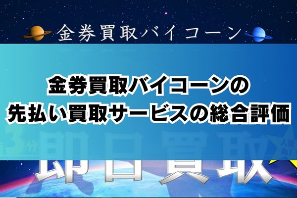 金券買取バイコーンの先払い買取サービスの総合評価
