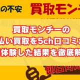 買取モンチーの先払い買取を5ch口コミから実体験した結果を徹底解説