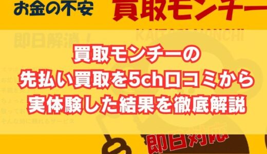 買取モンチーの先払い買取を5ch口コミから実体験した結果を徹底解説