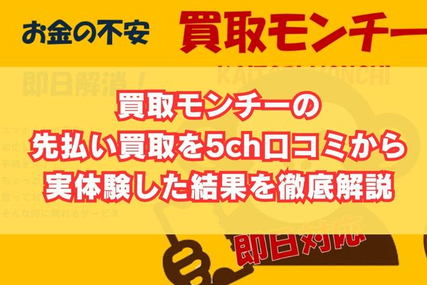 買取モンチーの先払い買取を5ch口コミから実体験した結果を徹底解説