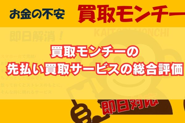 買取モンチーの先払い買取サービスの総合評価