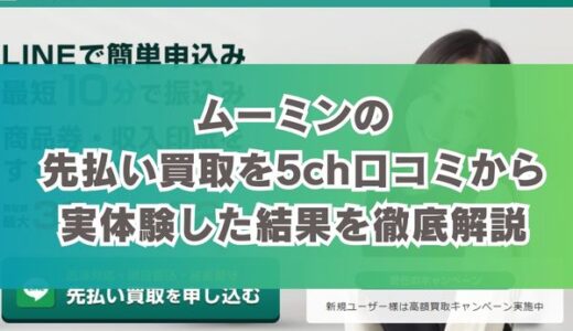 ムーミンの先払い買取を5ch口コミから実体験した結果を徹底解説