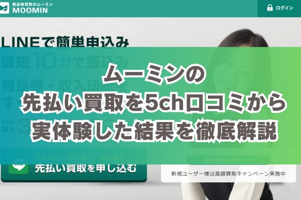 ムーミンの先払い買取を5ch口コミから実体験した結果を徹底解説