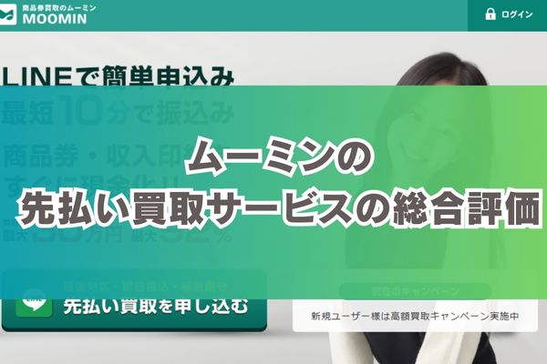 ムーミンの先払い買取サービスの総合評価