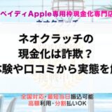 ネオクラッチの現金化は詐欺？実体験や口コミから実態を解明