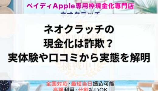 ネオクラッチの現金化は詐欺？実体験や口コミから実態を解明