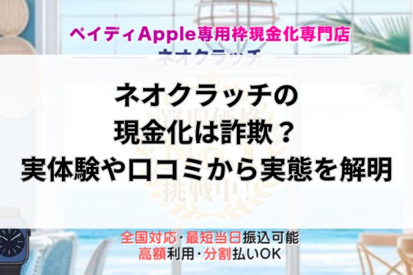 ネオクラッチの現金化は詐欺？実体験や口コミから実態を解明