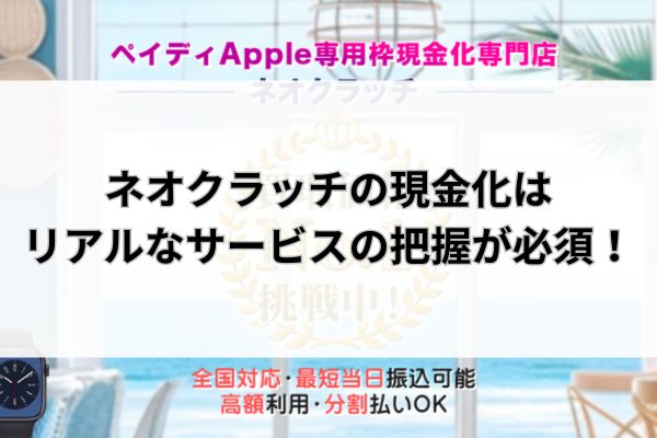 ネオクラッチの現金化はリアルなサービスの把握が必須！