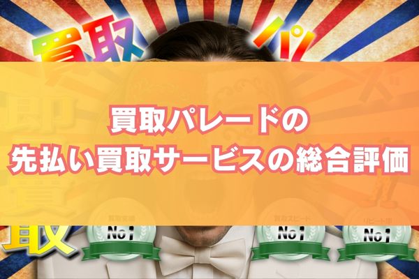 買取パレードの先払い買取サービスの総合評価