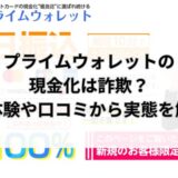 プライムウォレットの現金化は詐欺？実体験や口コミから実態を解明