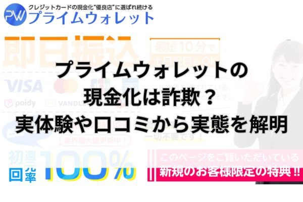 プライムウォレットの現金化は詐欺？実体験や口コミから実態を解明
