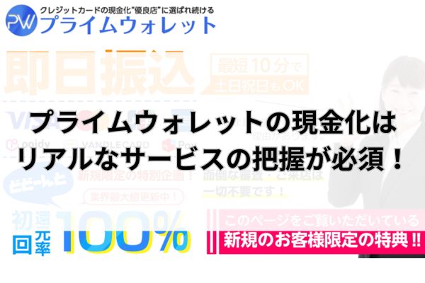 プライムウォレットの現金化はリアルなサービスの把握が必須!