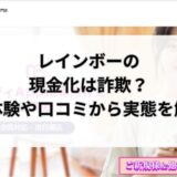 レインボーの現金化は詐欺？実体験や口コミから実態を解明