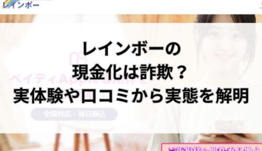 レインボーの現金化は詐欺？実体験や口コミから実態を解明