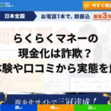 らくらくマネーの現金化は詐欺？実体験や口コミから実態を解明