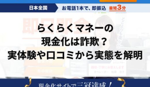 らくらくマネーの現金化は詐欺？実体験や口コミから実態を解明