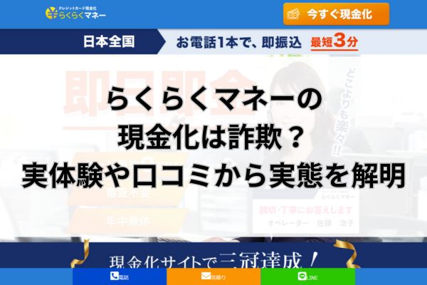 らくらくマネーの現金化は詐欺？実体験や口コミから実態を解明