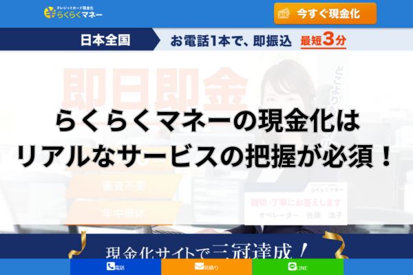 らくらくマネーの現金化はリアルなサービスの把握が必須！