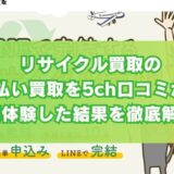 リサイクル買取の先払い買取を5ch口コミから実体験した結果を徹底解説