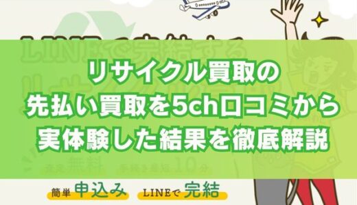 リサイクル買取の先払い買取を5ch口コミから実体験した結果を徹底解説