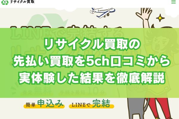 リサイクル買取の先払い買取を5ch口コミから実体験した結果を徹底解説