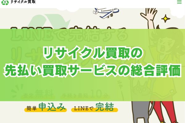 リサイクル買取の先払い買取サービスの総合評価