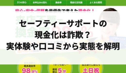 セーフティーサポートの現金化は詐欺？実体験や口コミから実態を解明
