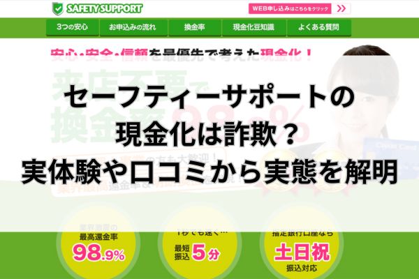 セーフティーサポートの現金化は詐欺？実体験や口コミから実態を解明