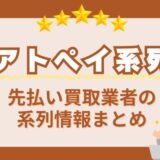 【アトペイ系列】先払い買取業者の系列情報まとめ
