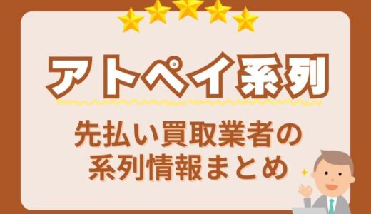 【アトペイ系列】先払い買取業者の系列情報まとめ