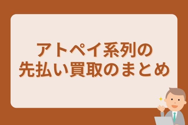 アトペイ系列の先払い買取のまとめ