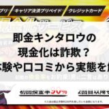 即金キンタロウの現金化は詐欺？実体験や口コミから実態を解明