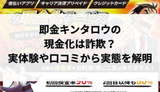 即金キンタロウの現金化は詐欺？実体験や口コミから実態を解明