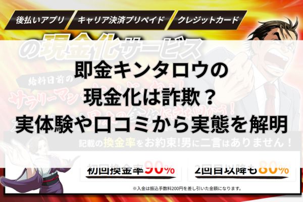 即金キンタロウの現金化は詐欺？実体験や口コミから実態を解明