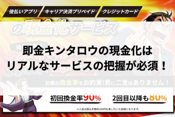即金キンタロウの現金化はリアルなサービスの把握が必須!