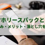 スマホリースバックとは？仕組み・メリット・落とし穴を解説