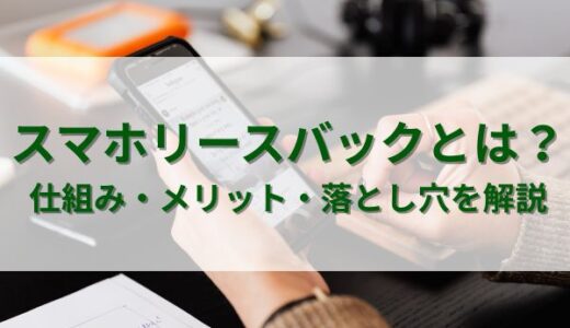 スマホリースバックとは？仕組み・メリット・落とし穴を解説